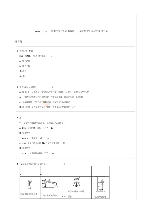 2017~2018学年广东广州番禺区高一上学期期中化学试卷番禺中学