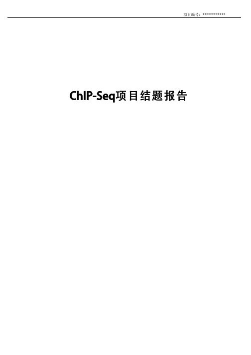 Chip-Seq项目结题报告