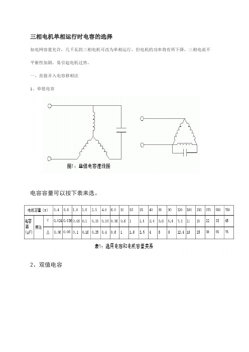 三相电机单相运行时电容的选择