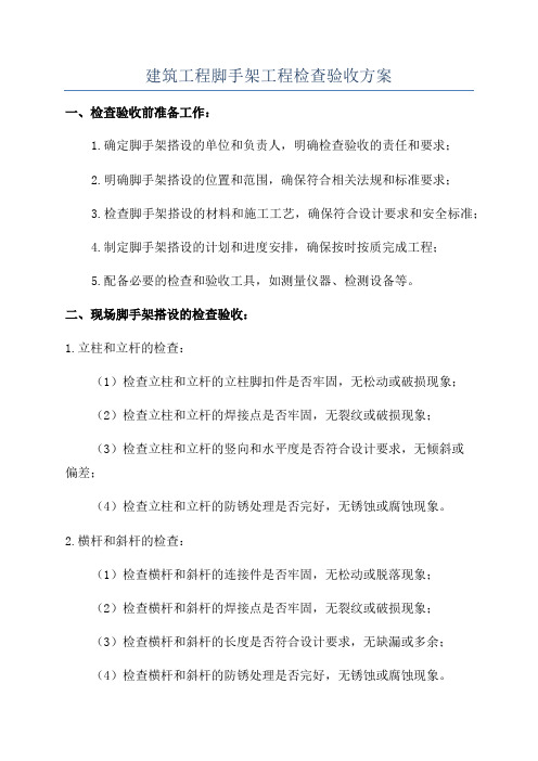 建筑工程脚手架工程检查验收方案