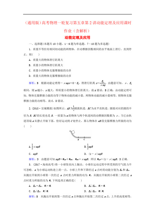 (通用版)高考物理一轮复习第五章第2讲动能定理及应用课时作业(含解析)