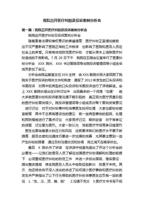 我院召开医疗纠纷及投诉案例分析会