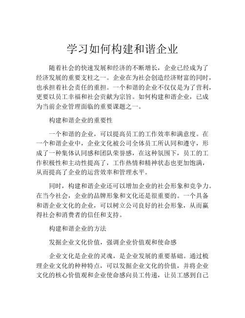 学习如何构建和谐企业