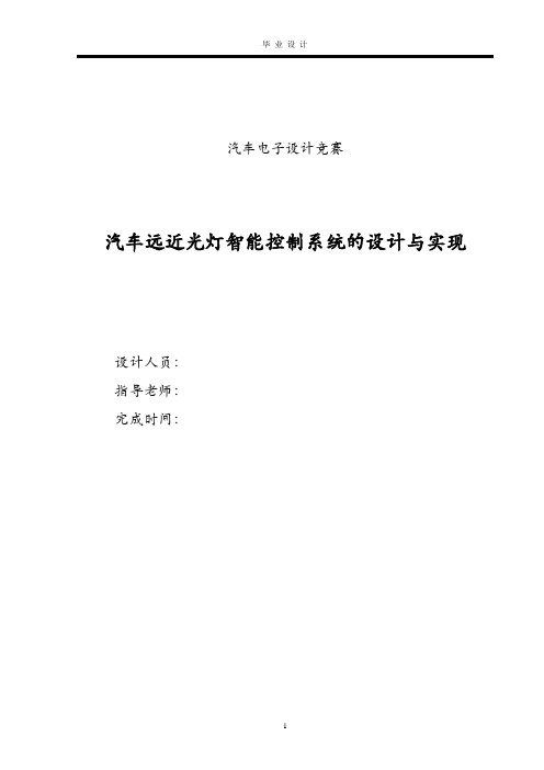 汽车远近光灯智能控制系统的设计与实现及汽车销售管理系统