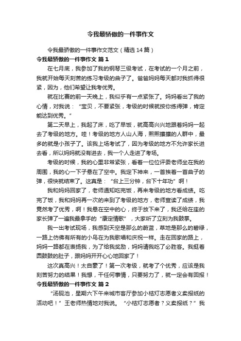 令我最骄傲的一件事作文范文（精选14篇）