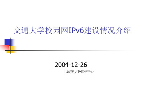 新一代校园网络中IPv6的部署 (谢锐,上海交通大学)