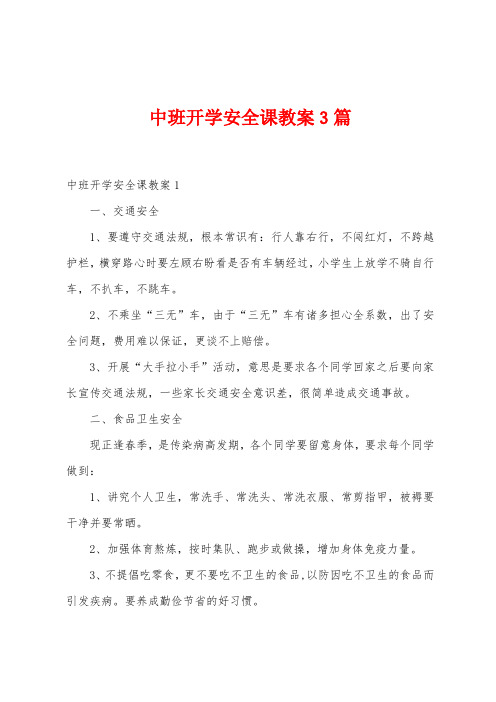 中班开学安全课教案3篇