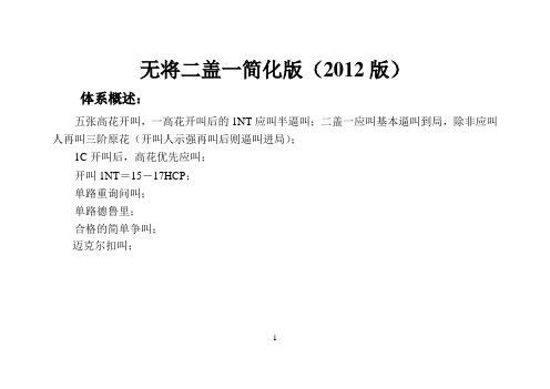 NT二盖一简化版(2012)