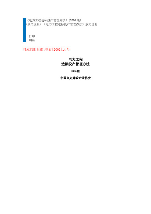 中电建协工[2006]6号关于印发《电力工程达标投产管理办法》(2006版)的通知