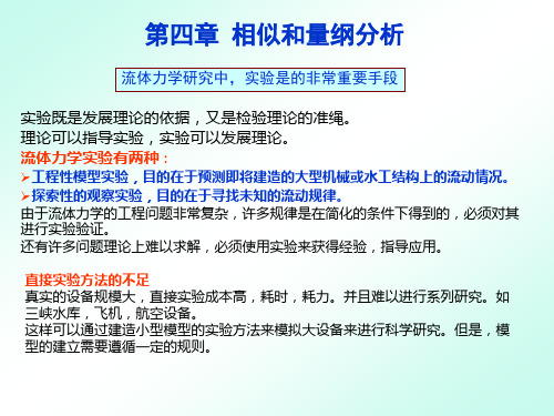 第四章相似和量纲分析分解