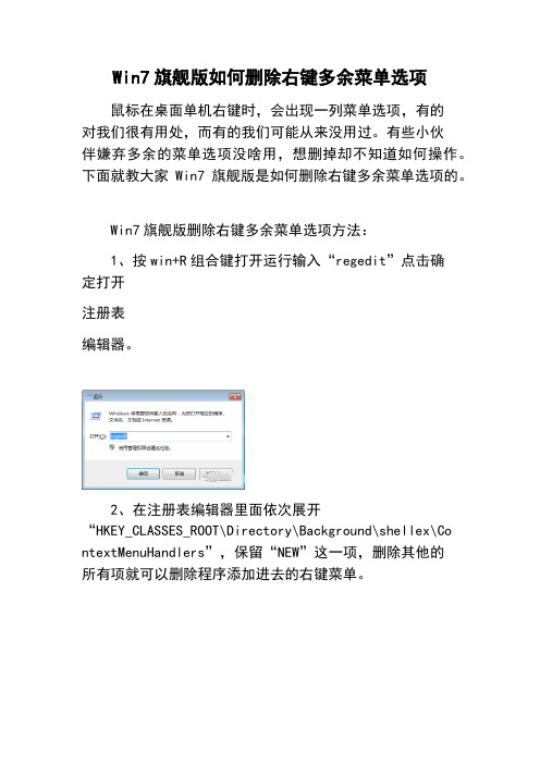 Win7旗舰版如何删除右键多余菜单选项