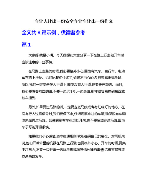 车让人让出一份安全车让车让出一份作文