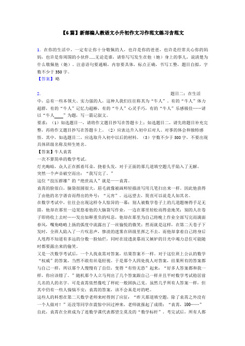 【6篇】新部编人教语文小升初作文习作范文练习含范文