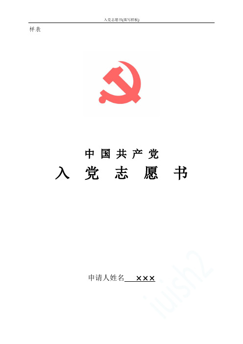 入党志愿书(填写样板)