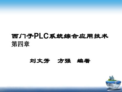 第4章  顺序功能图(SFC)及步进顺控指令 《西门子PLC系统综合应用技术》课件