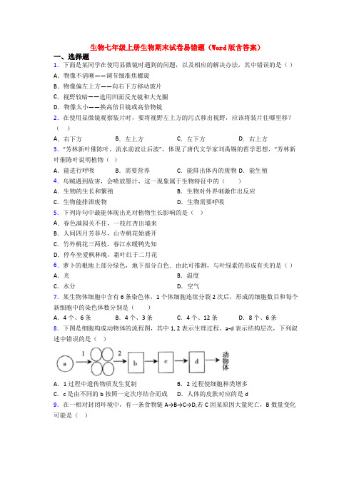 生物七年级上册生物期末试卷易错题(Word版含答案)