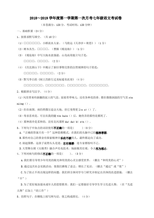 广东省潮州市潮安区2018_2019学年七年级语文上学期第一次月考试题(含答案)