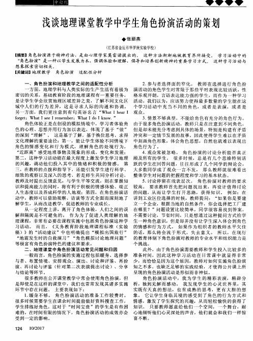 浅谈地理课堂教学中学生角色扮演活动的策划