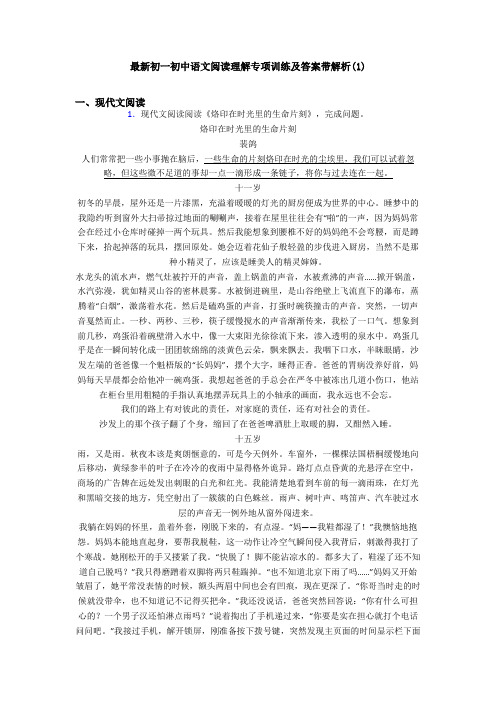 最新初一初中语文阅读理解专项训练及答案带解析(1)