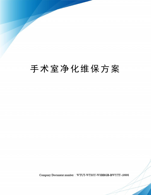 手术室净化维保方案