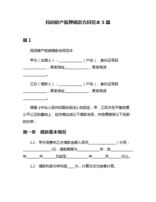 民间房产抵押借款合同范本5篇