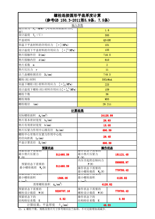 圆形平盖厚度计算