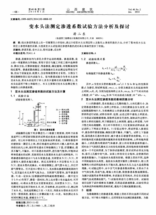 变水头法测定渗透系数试验方法分析及探讨