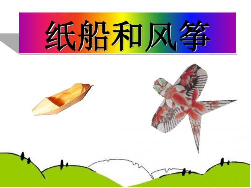 《纸船和风筝》课件(13张ppt)