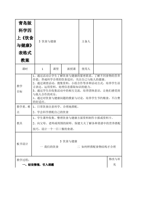 青岛版科学四上《饮食与健康》表格式教案