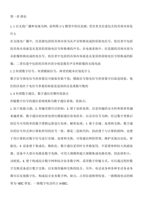 通信原理第六课后思考题及习题答案