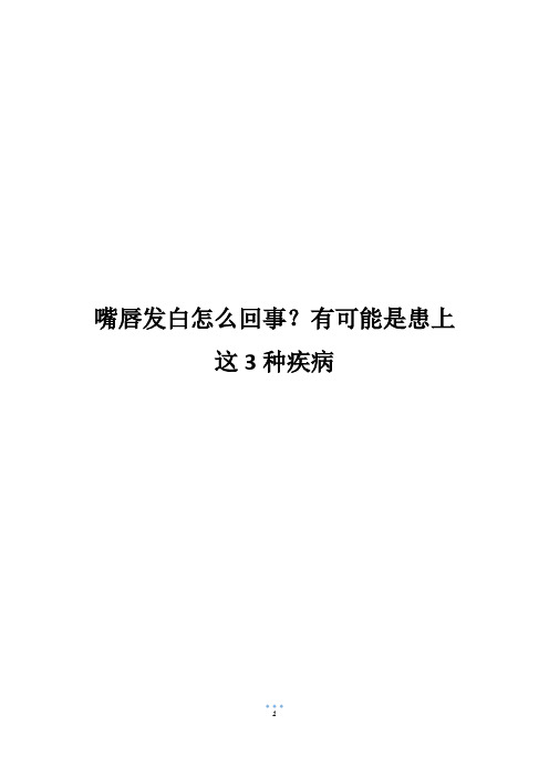 嘴唇发白怎么回事？有可能是患上这3种疾病