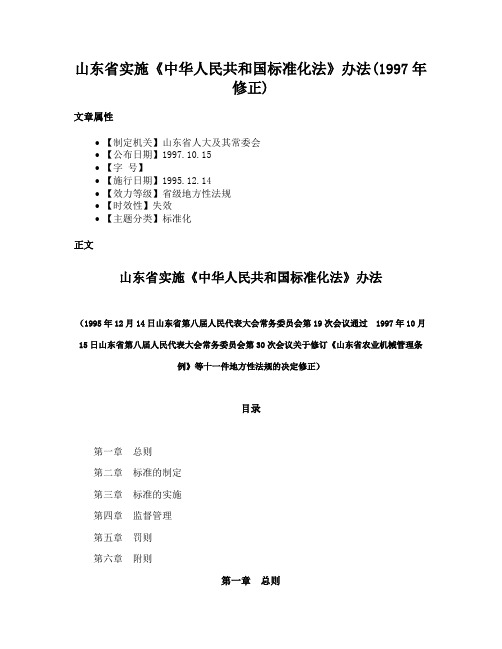 山东省实施《中华人民共和国标准化法》办法(1997年修正)