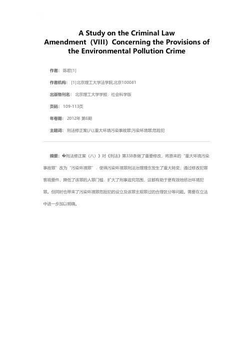 对《刑法修正案（八）》关于污染环境罪规定的理解与探讨