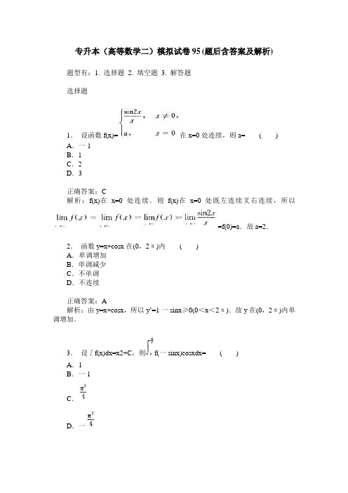 专升本(高等数学二)模拟试卷95(题后含答案及解析)