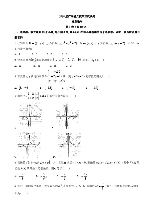 广东省六校2018届高三第三次联考数学理试题有答案AKUPnl