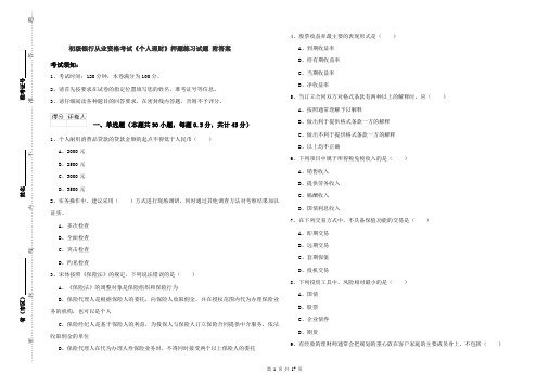 初级银行从业资格考试《个人理财》押题练习试题 附答案