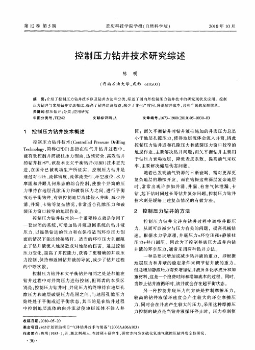 控制压力钻井技术研究综述