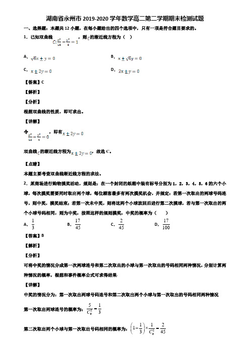 湖南省永州市2019-2020学年数学高二第二学期期末检测试题含解析