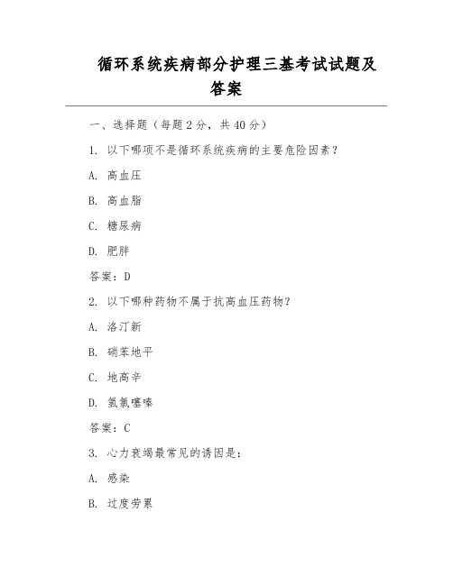 循环系统疾病部分护理三基考试试题及答案