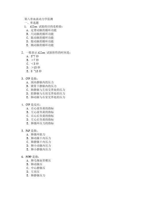 【危重病学试题及答案】第八章  血流动力学监测