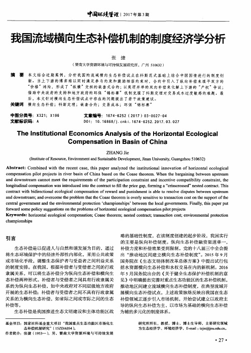 我国流域横向生态补偿机制的制度经济学分析