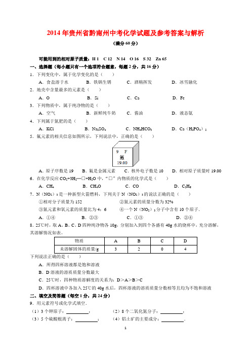 2014年贵州省黔南州中考化学试题及参考答案(word解析版)