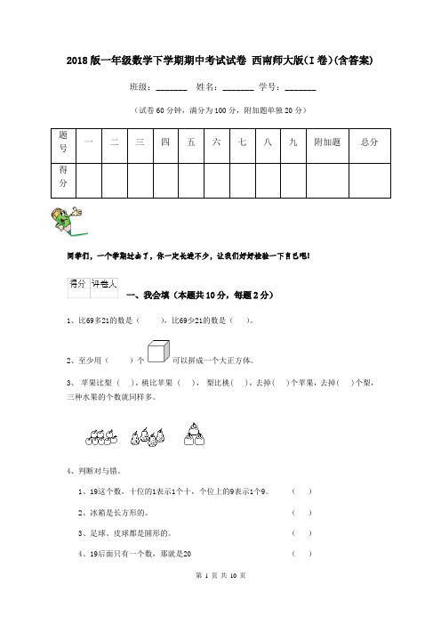 2018版一年级数学下学期期中考试试卷 西南师大版(I卷)(含答案)