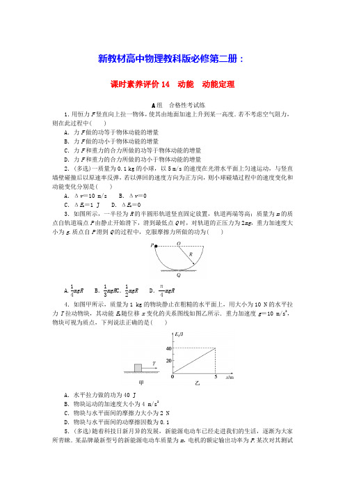 新教材高中物理课时素养评价14动能动能定理教科版必修第二册(含答案)
