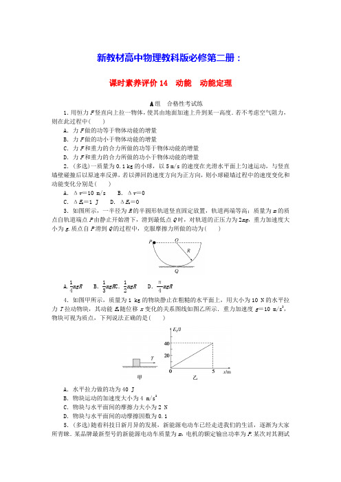 新教材高中物理课时素养评价14动能动能定理教科版必修第二册(含答案)