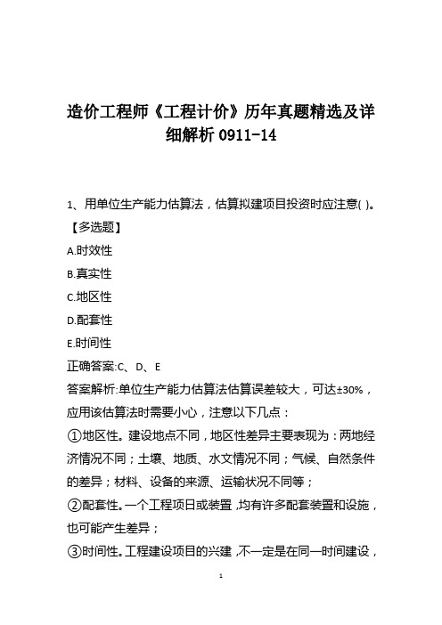 造价工程师《工程计价》历年真题精选及详细解析0911-14