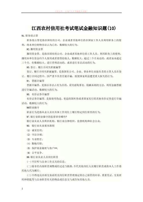 江西农村信用社考试笔试金融知识题 (1)