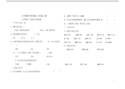 小学数学青岛版三年级上册三位数乘一位数单元测试题.docx