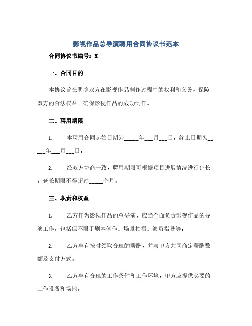 影视作品总导演聘用合同协议书范本(范本文)