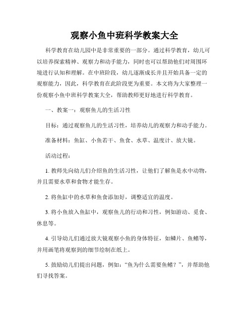 观察小鱼中班科学教案大全